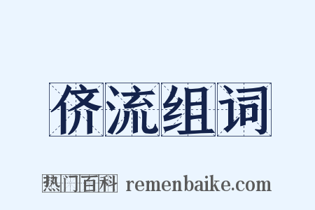 侪流组词是什么意思的图片